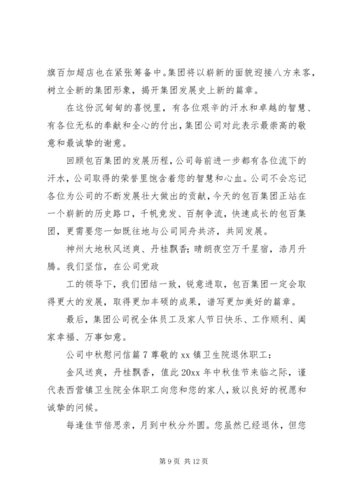 关于公司中秋慰问信合集八篇.docx