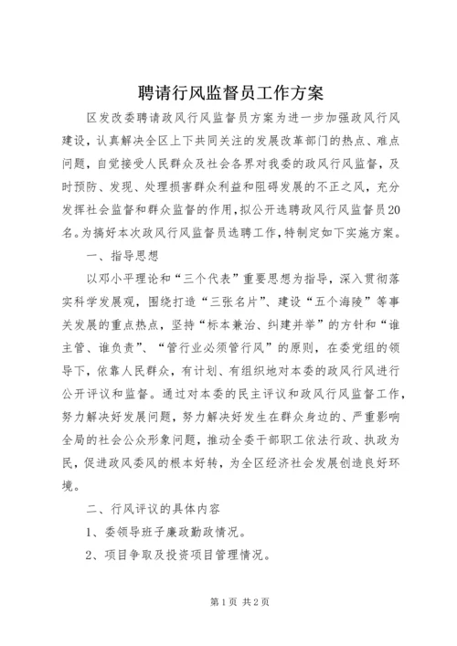 聘请行风监督员工作方案 (5).docx