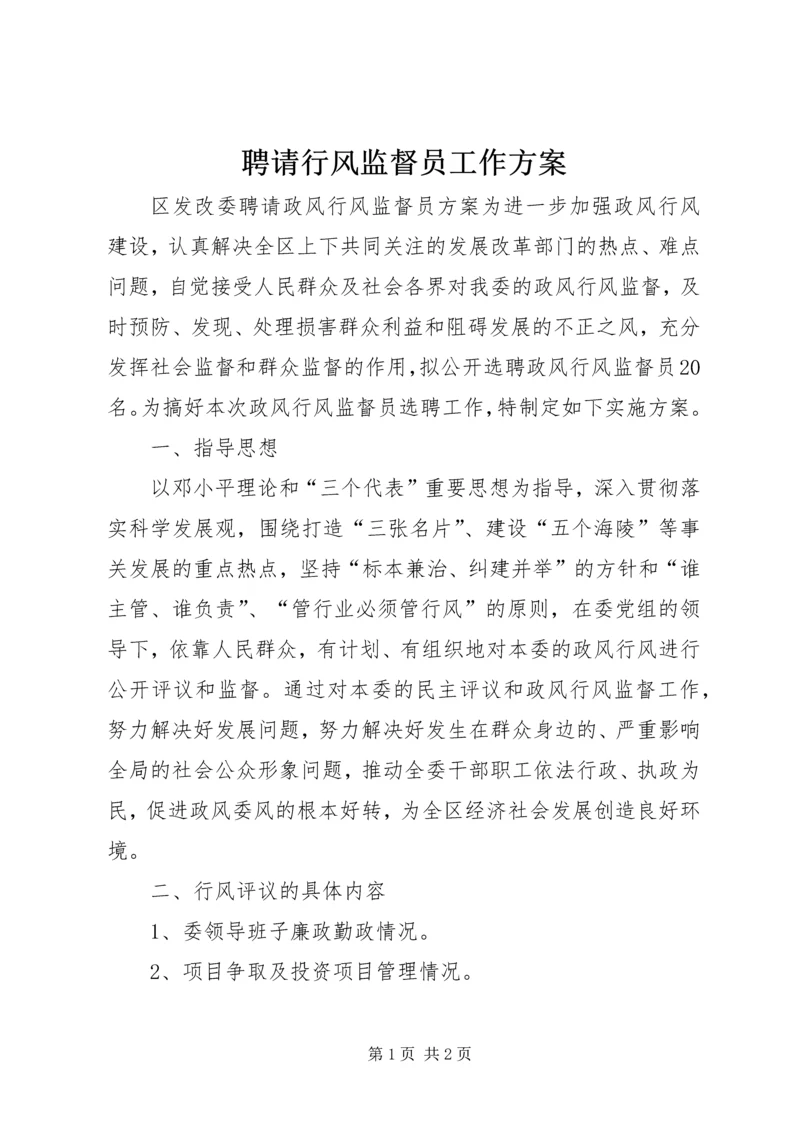 聘请行风监督员工作方案 (5).docx