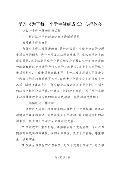 学习《为了每一个学生健康成长》心得体会 (3).docx