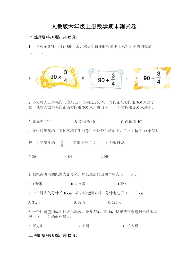 人教版六年级上册数学期末测试卷（夺冠系列）word版.docx