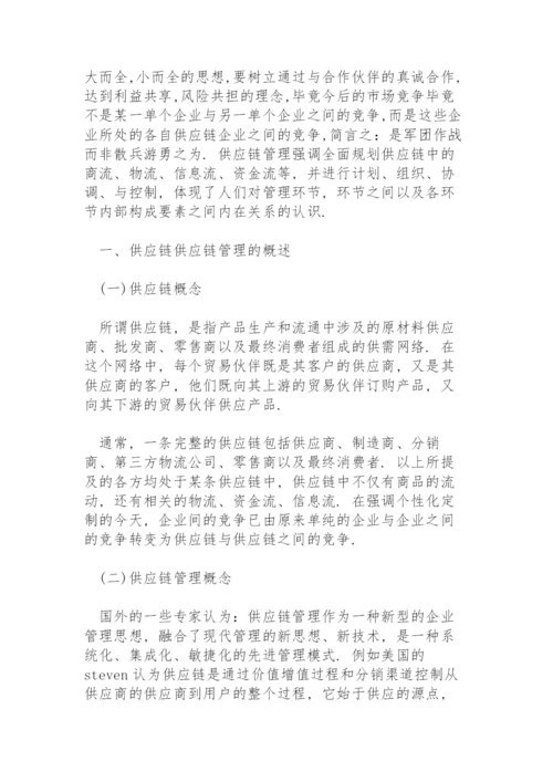供应链管理论文.docx