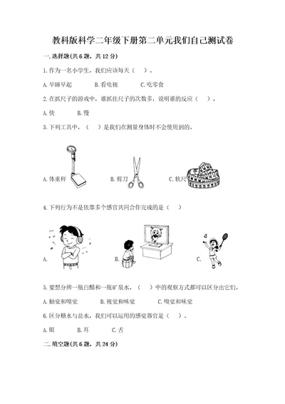 教科版科学二年级下册第二单元我们自己测试卷突破训练