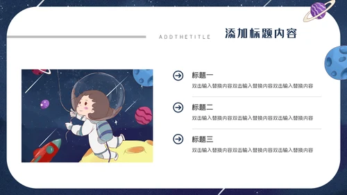 小小宇航员主题班会通用PPT模板