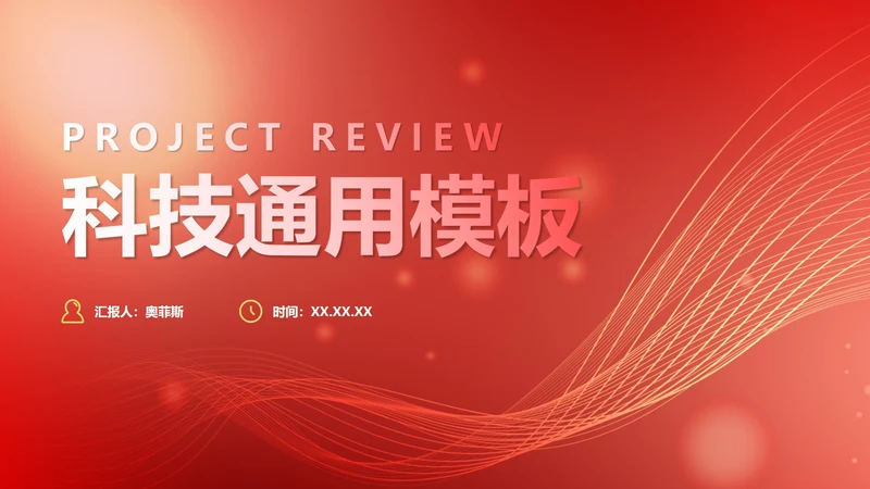 红色简约商务渐变科技PPT模板