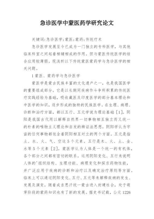 急诊医学中蒙医药学研究论文.docx