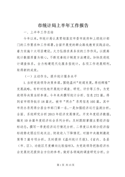 市统计局上半年工作报告 (4).docx