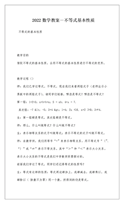 2022数学教案－不等式基本性质