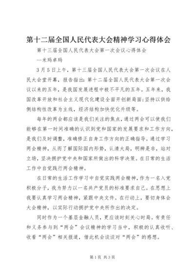 第十二届全国人民代表大会精神学习心得体会 (4).docx