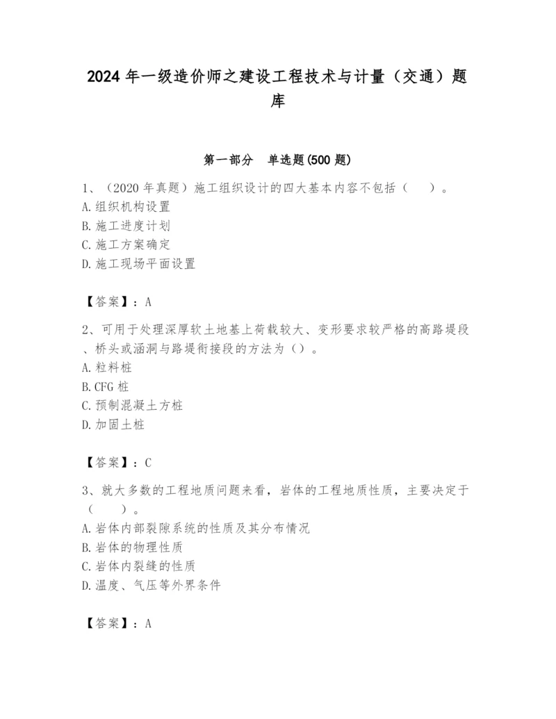 2024年一级造价师之建设工程技术与计量（交通）题库带答案（最新）.docx