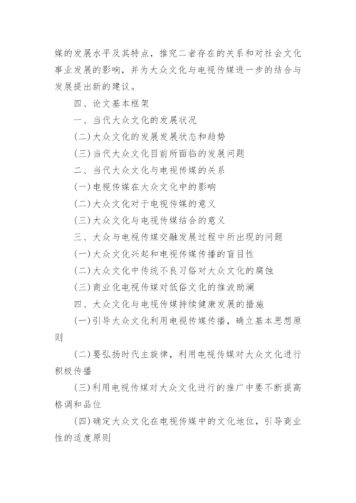 编导毕业论文开题报告.docx