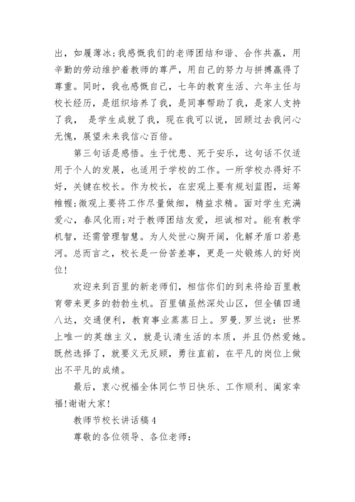 2023年教师节校长激情讲话稿范文.docx