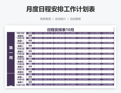 月度日程安排工作计划表