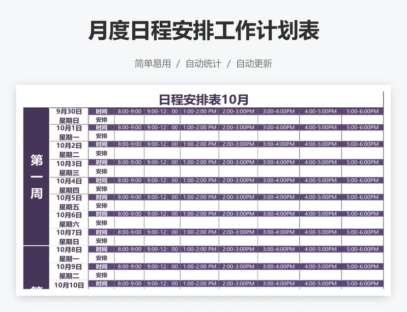 月度日程安排工作计划表