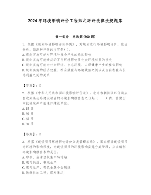 2024年环境影响评价工程师之环评法律法规题库【真题汇编】.docx