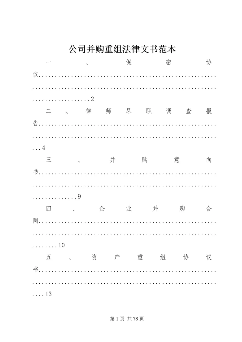 公司并购重组法律文书范本.docx