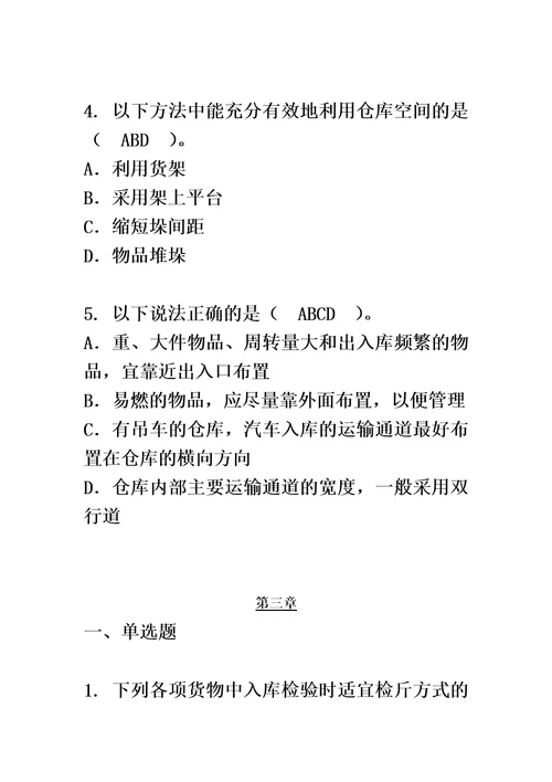 仓储作业管理习题答案