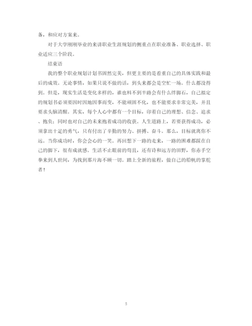 精编之在校大学生职业规划计划书.docx