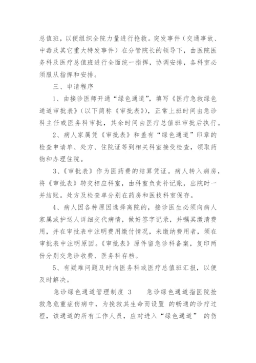 急诊绿色通道管理制度.docx