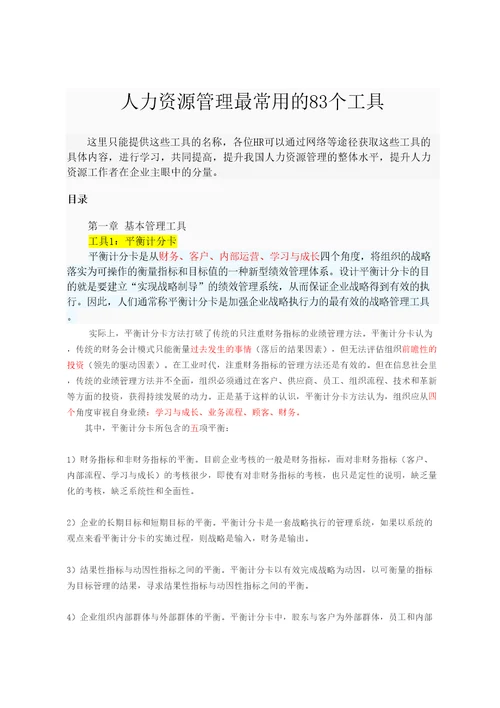 人力资源管理最常用的个工具