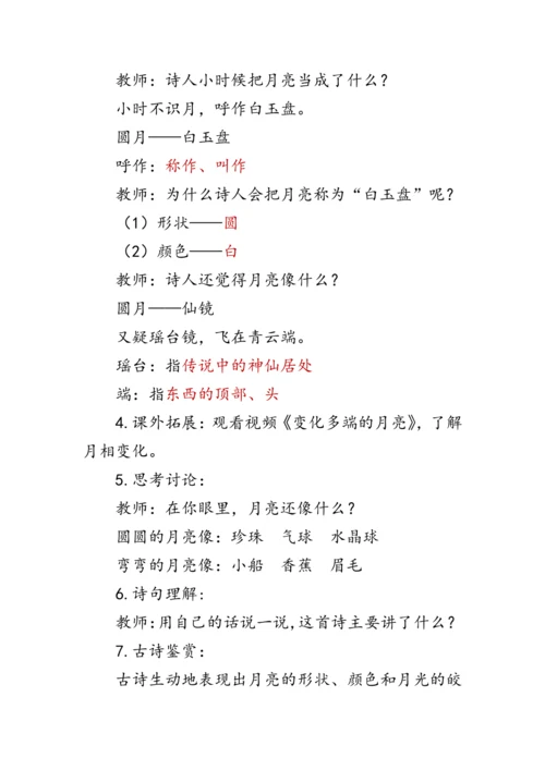 部编版一年级语文上册《语文园地六》第二课时（教案）