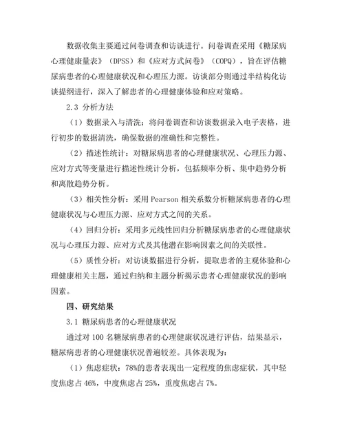 糖尿病患者的心理健康状况评估