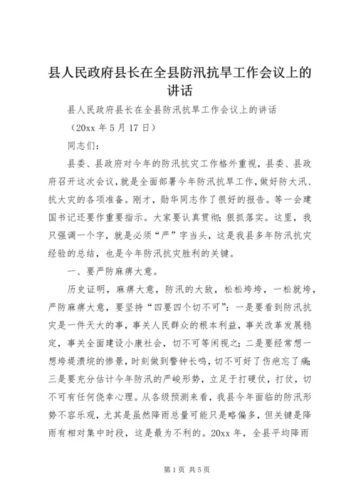 县人民政府县长在全县防汛抗旱工作会议上的讲话 (3).docx