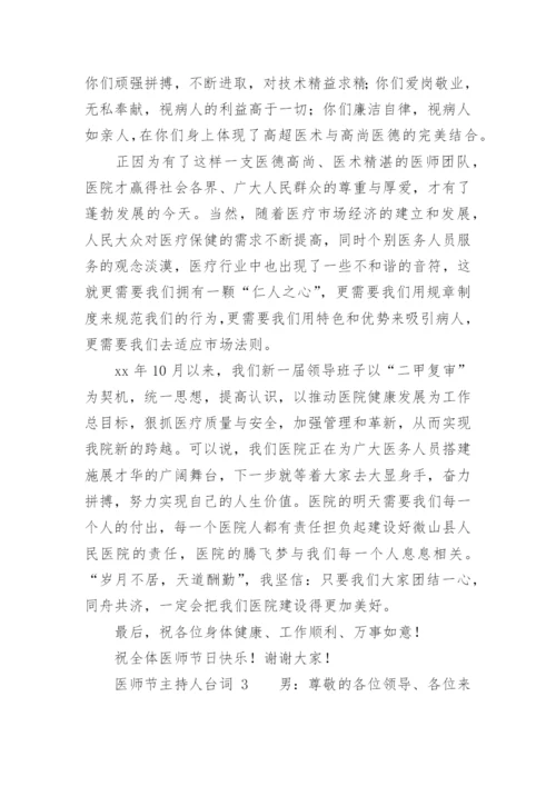 医师节主持人台词.docx