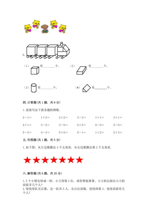 人教版一年级上册数学期中测试卷精品【名师推荐】.docx