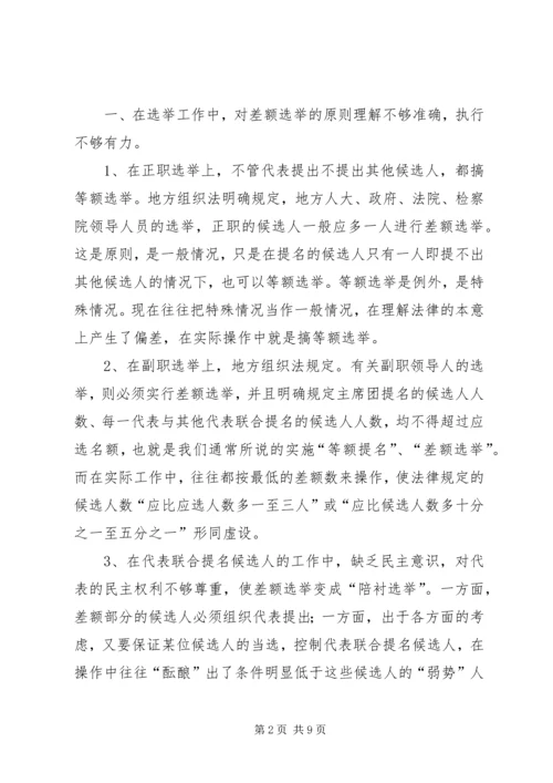 人大行使人事任免权的实践与思考.docx