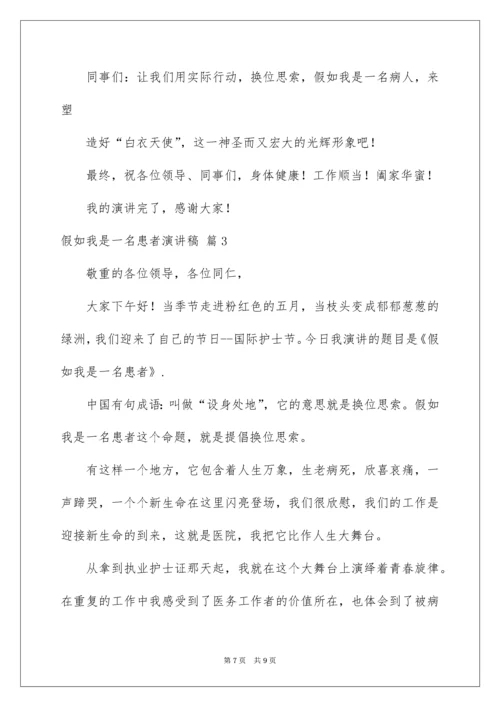 2022假如我是一名患者演讲稿_1.docx