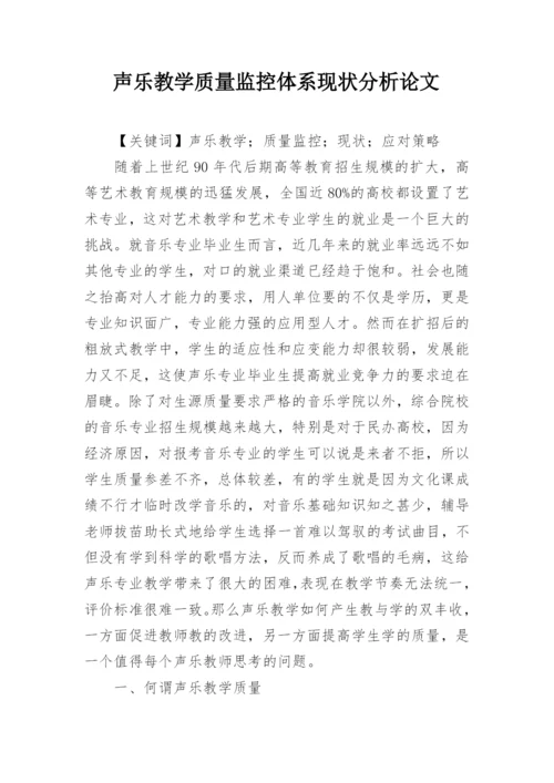 声乐教学质量监控体系现状分析论文.docx