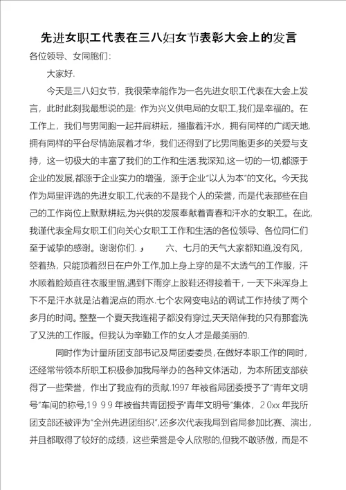 先进女职工代表在三八妇女节表彰大会上的讲话