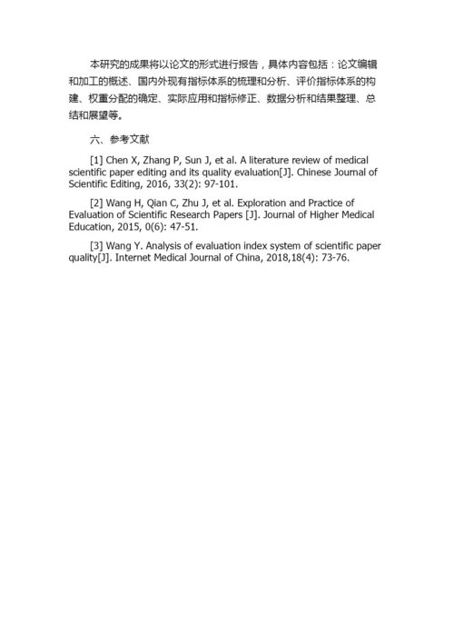 医学科技论文(临床论著)编辑加工质量评价指标体系的研究的任务书.docx