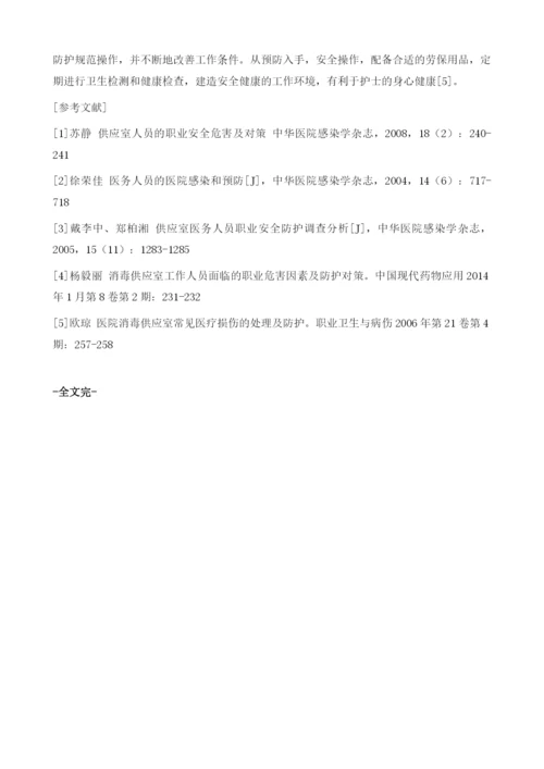 消毒供应室常见职业安全的处理和防护1.docx