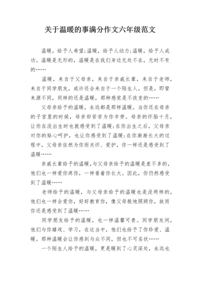 关于温暖的事满分作文六年级范文.docx