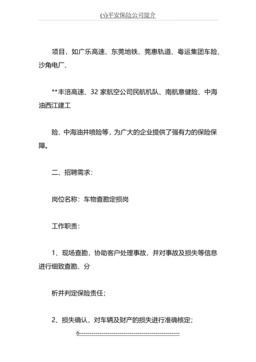 (√)平安保险公司简介.docx