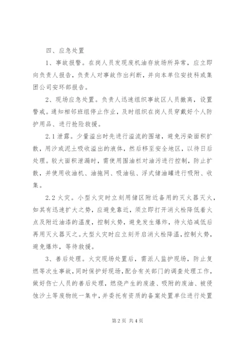 废机油存放场所突发事件现场处置方案.docx