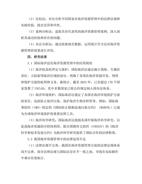国际海洋法在海洋资源管理中的应用