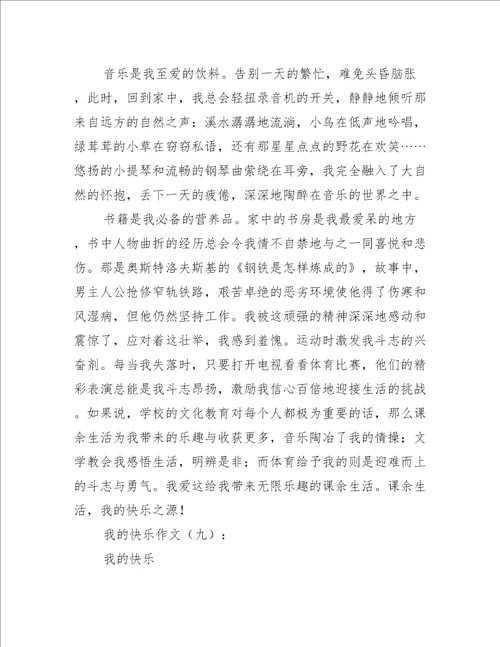 我的快乐作文