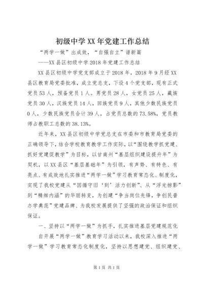 初级中学XX年党建工作总结 (2).docx