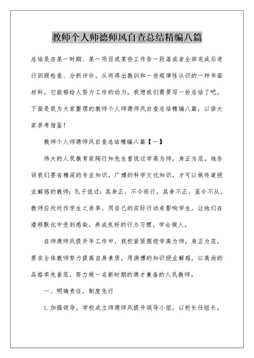 教师个人师德师风自查总结精编八篇