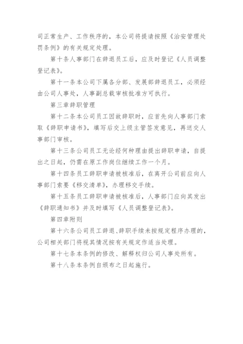 辞退与辞职管理办法.docx