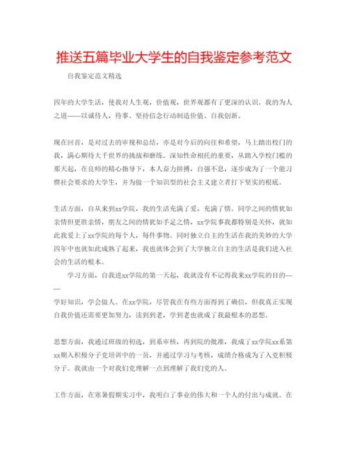 精编推送五篇毕业大学生的自我鉴定参考范文.docx