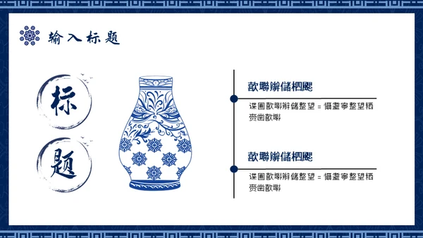 青花民族风通用PPT模板