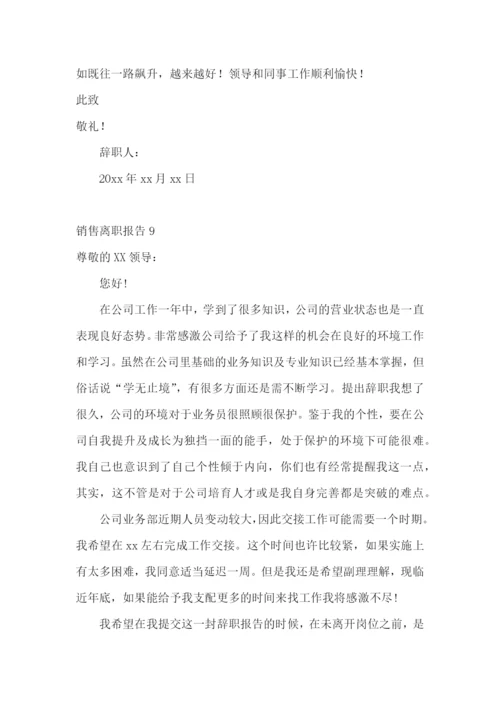 销售离职报告(精选15篇).docx