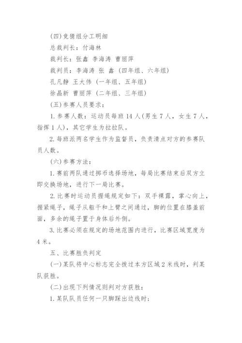 小学拔河比赛活动方案.docx