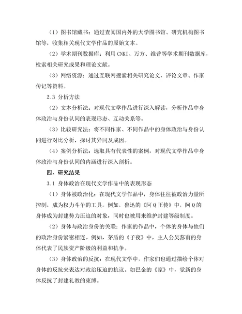 现代文学中的身体政治与身份认同