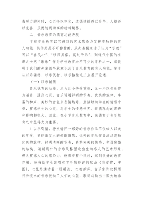 浅析音乐教育的德育功能论文.docx