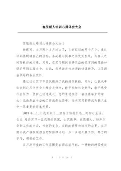 客服新人培训心得体会大全.docx